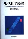 現代日本経済: マクロ的展開と国際経済関係