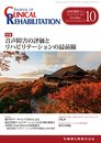 CLINICAL REHABILITATION 25巻10号 音声障害の評価とリハビリテーションの最前線