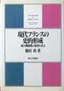 現代フランスの史的形成: 両大戦間期の経済と社会