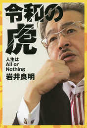 令和の虎 人生はAll or Nothing