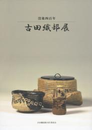 古田織部展: 没後四百年
