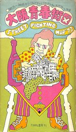 大阪青春街図 STREET FIGHTING MAP '73
