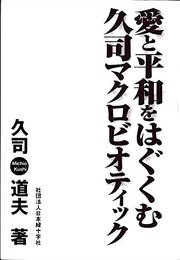愛と平和をはぐくむ久司マクロビオティック