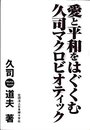 愛と平和をはぐくむ久司マクロビオティック