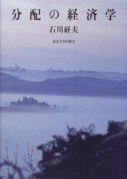 分配の経済学