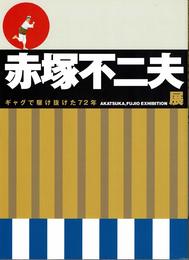 (図録) 赤塚不二夫展 ギャグで駆け抜けた72年