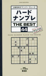 ハードナンプレ THE BEST 44 (晋遊舎ムック)