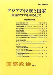 アジアの民族と国家-東南アジアを中心として (国際政治)