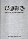 以徳報怨 写真集「蒋介石先生の遺徳を偲ぶ」