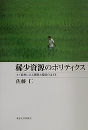 稀少資源のポリティクス: タイ農村にみる開発と環境のはざま