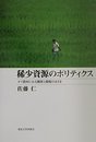 稀少資源のポリティクス: タイ農村にみる開発と環境のはざま
