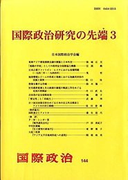 国際政治研究の先端3