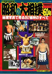 大相撲写真画報 昭和の大相撲60年 (ワールド・ボクシング増刊)