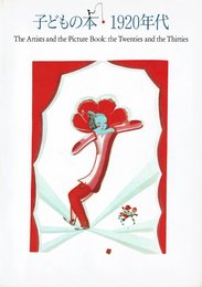 子どもの本 1920年代