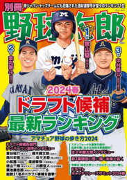 別冊野球太郎 2024春 ドラフト候補最新ランキング (バンブームック)
