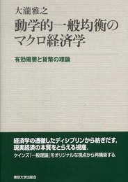 動学的一般均衡のマクロ経済学: 有効需要と貨幣の理論
