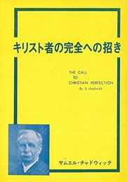 キリスト者の完全への招き