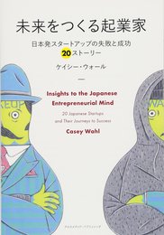 未来をつくる起業家　～日本発スタートアップの失敗と成功　20ストーリー～