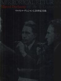 図録 マルセル・デュシャンと20世紀美術