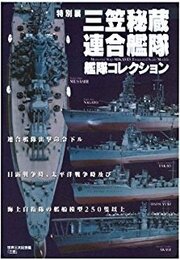 特別展　三笠秘蔵連合艦隊艦隊コレクション