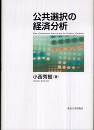 公共選択の経済分析