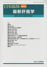 日本臨牀 73巻　増刊号1（通巻第1071号）　最新肝癌学　基礎と臨床の最新研究動向