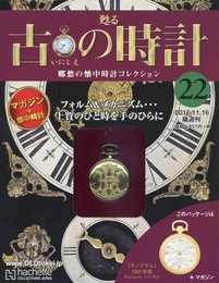 古の時計改訂版(22) 2016年 11/16 号 [雑誌]