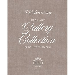 クレイアートギャラリーコレクション DECO Clay Craft Academy 35th Anniversary Gallery Collection