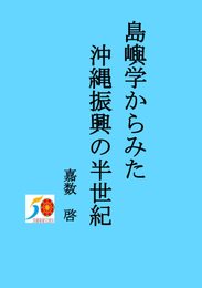 島嶼学からみた沖縄振興の半世紀