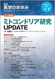 医学のあゆみ ミトコンドリア研究UPDATE 2017年 260巻1号 1月第1土曜特集 [雑誌]