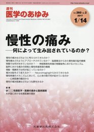 医学のあゆみ 慢性の痛み -何によって生み出されているのか? 2017年 260巻2号 [雑誌]