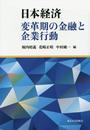 日本経済 変革期の金融と企業行動