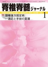 脊椎脊髄ジャーナル 2017年 01 月号 [雑誌]