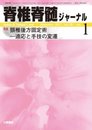 脊椎脊髄ジャーナル 2017年 01 月号 [雑誌]