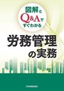 図解とQ&Aですぐわかる 労務管理の実務