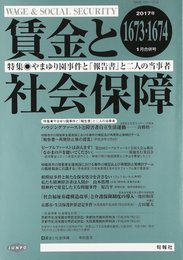 賃金と社会保障 2017年 1/25 号 [雑誌]
