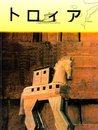 トロイア (Troia)