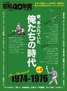 昭和40年男2017年4月号増刊 俺たちの時代(2) 1974-1976