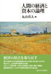 人間の経済と資本の論理