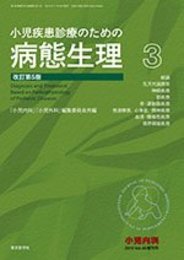 小児疾患診療のための病態生理 3　改訂5版