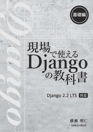 現場で使える Django の教科書《基礎編》