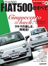 vol.04 フィアット500のすべて＜復刻版＞ (モーターファン別冊 ニューモデル速報 インポートシリーズ)