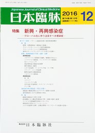 日本臨床 2016年 12 月号 [雑誌]