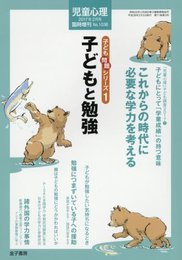 子ども問題シリーズ(1)子どもと勉強 2017年 02 月号 [雑誌]: 児童心理 増刊