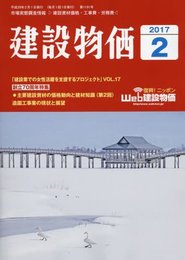 月刊建設物価 2017年 02 月号 [雑誌]