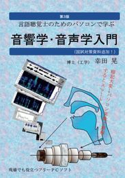 言語聴覚士のためのパソコンで学ぶ音響学・音声学入門