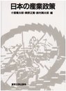 日本の産業政策
