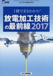 型技術2017年3月臨増「1冊でまるわかり! 放電加工技術の最前線2017」[雑誌]