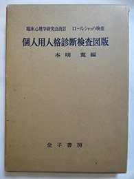 個人用人格診断検査図版　臨床心理学研究会改訂　ロールシャッハ検査