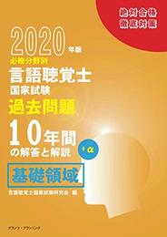 2020年版必修分野別言語聴覚士国家試験過去問題10年間の解答と解説プラスα基礎領域